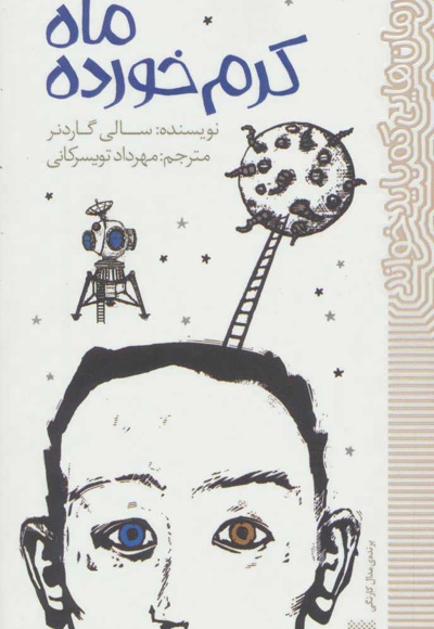 ماه کرم خورده
